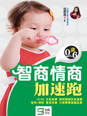 cover image of 智商情商加速跑